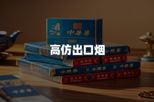 高仿出口烟